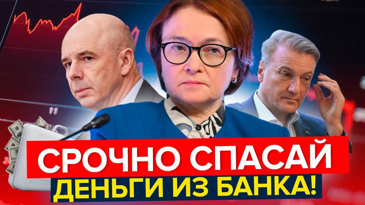 Россияне МАССОВО бегут с депозитов! Как сохранить свои деньги?