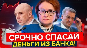Россияне МАССОВО бегут с депозитов! Как сохранить свои деньги?