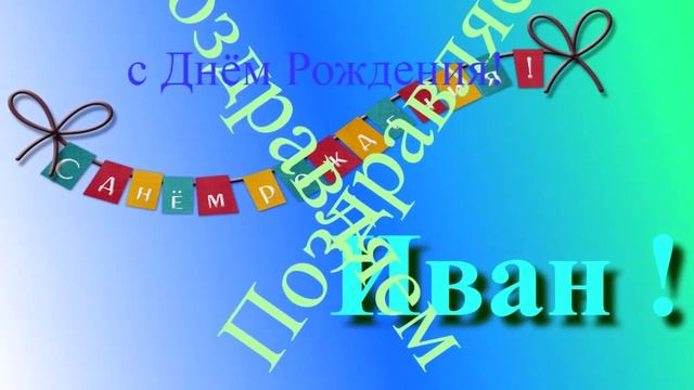 Поздравление Ивана с Днём Рождения 2