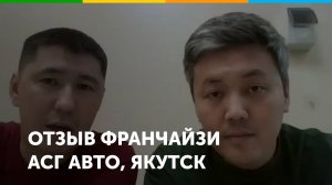 Отзыв партнера АСГ АВТО (Якутск)