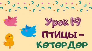 Говорим с Memoji|Урок 19. Птицы