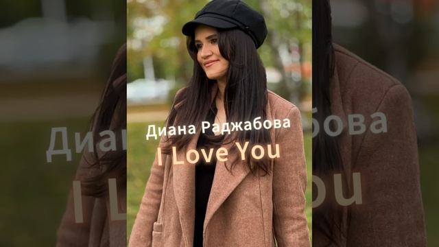 Диана Раджабова - I LOVE YOU