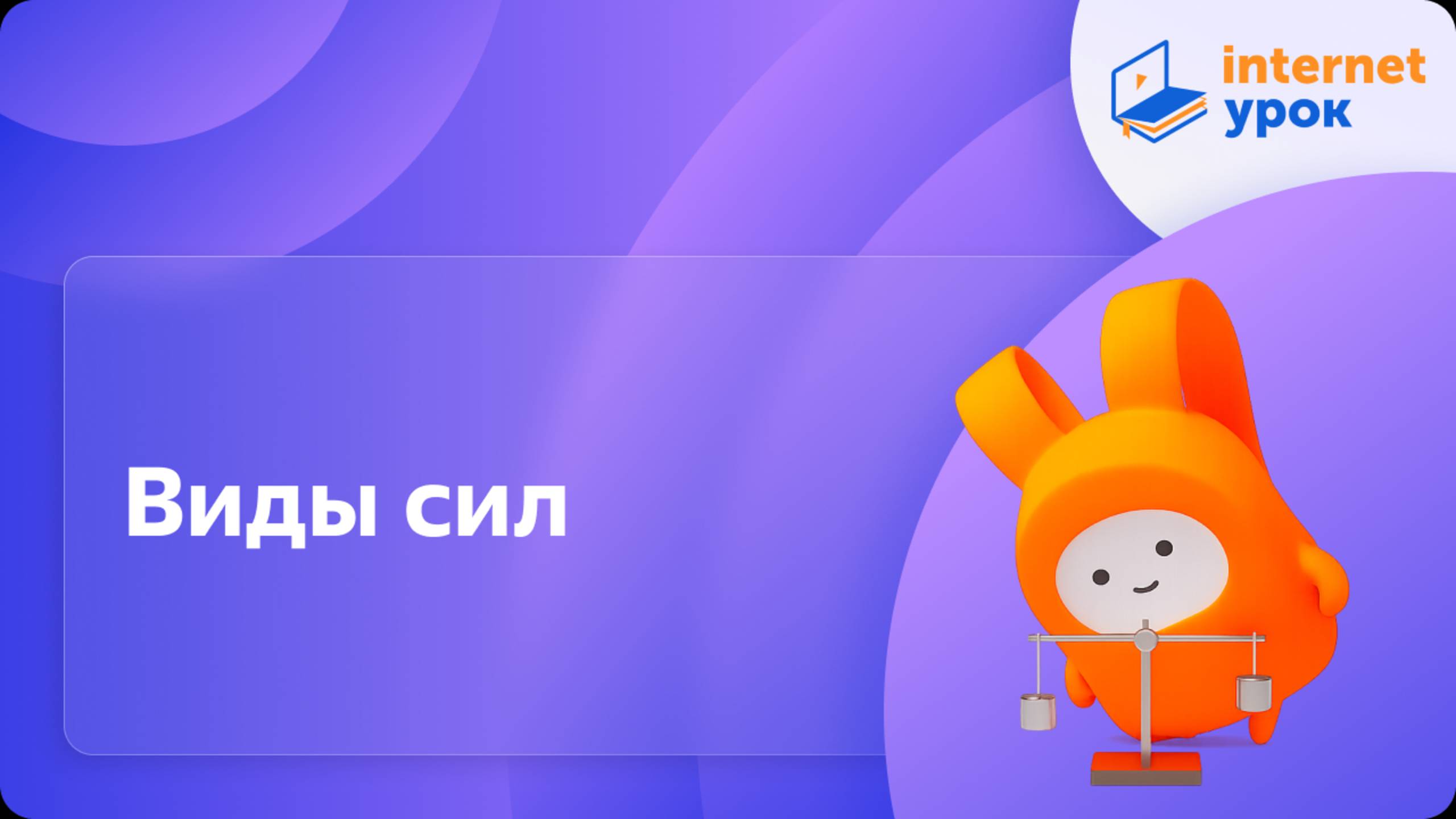 Виды сил