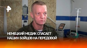 Военный медик из Германии спасает российских солдат на передовой
