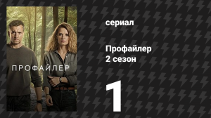 Профайлер 2 сезон 1 серия (сериал, 2025)