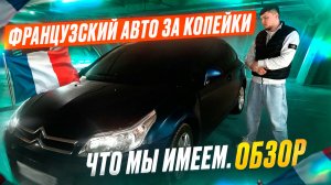 Французский авто за копейки. Что мы имеем. Обзор
