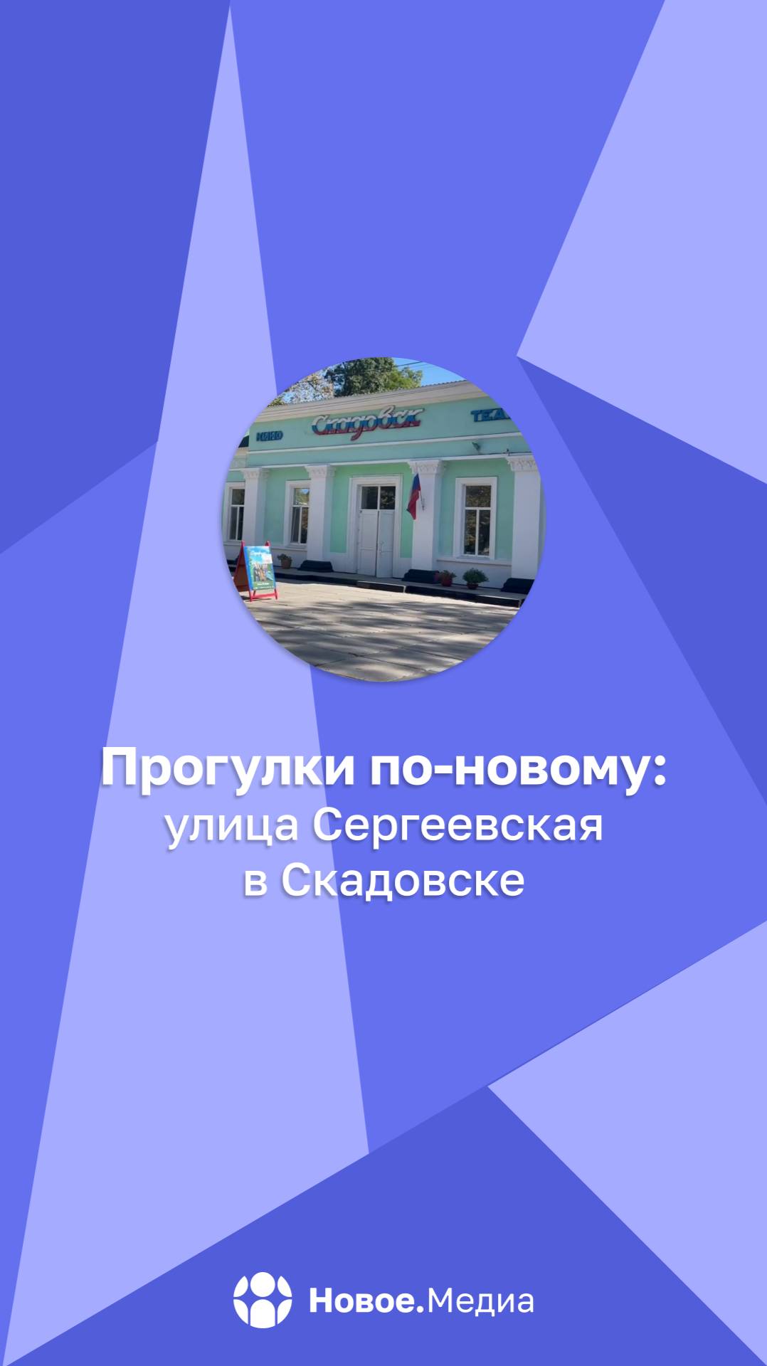 Улица где ожила мечта: Скадовск и его основатель