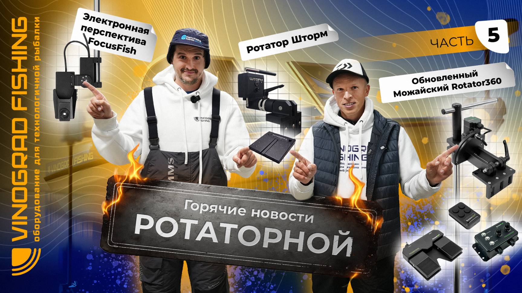 Горячие новости РОТАТОРНОЙ #5