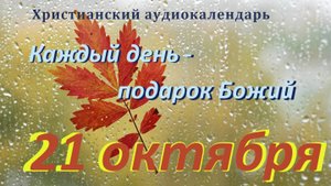 21 октября " Исследуйте писания ", христианский аудио-календарь на каждый день
