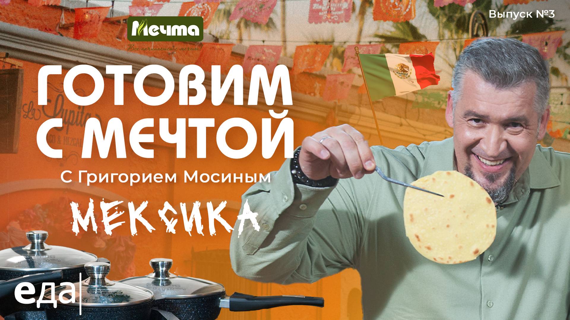 Готовим с мечтой: Мексика. Тако и гуакамоле | Готовим с Мечтой /3