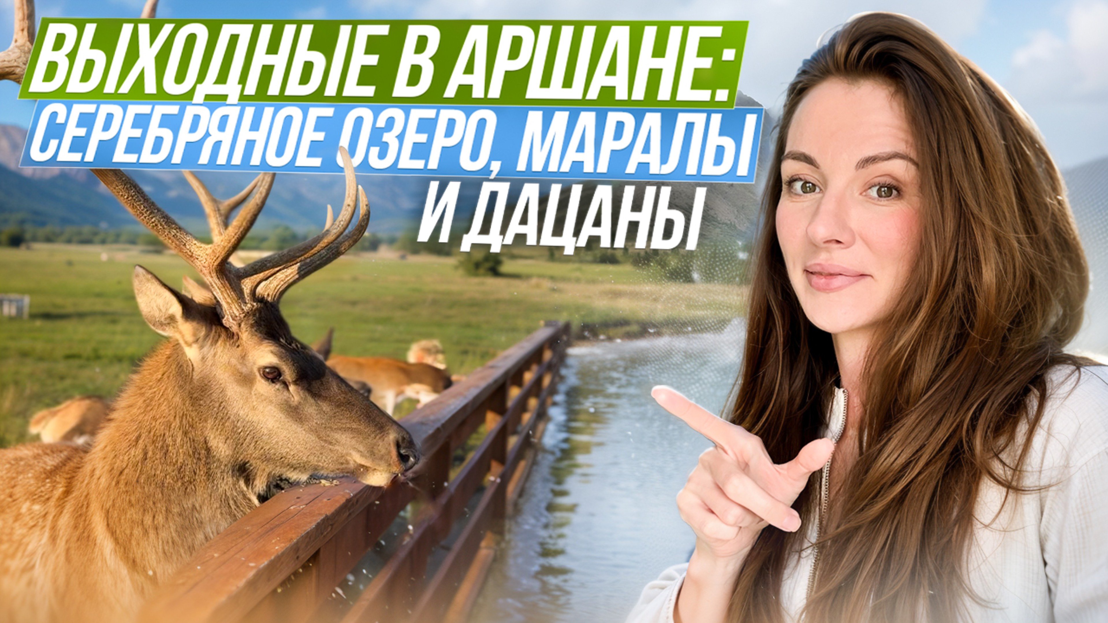 Аршан 🏔️Серебряное озеро, маралы и Жемчуг | Путешествие в Тункинскую долину