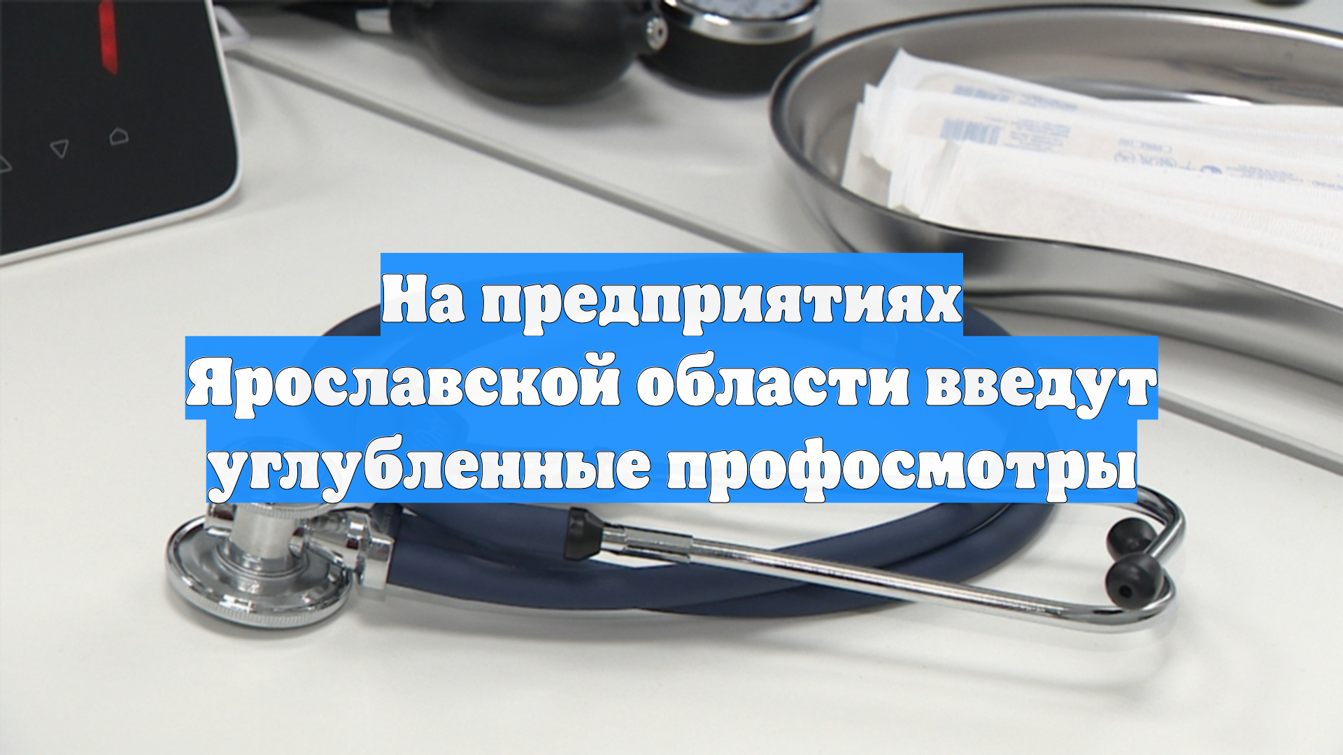 На предприятиях Ярославской области введут углубленные профосмотры