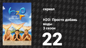 H2O: Просто добавь воды 3 сезон 22 серия «Мастера Мако» (сериал, 2010)