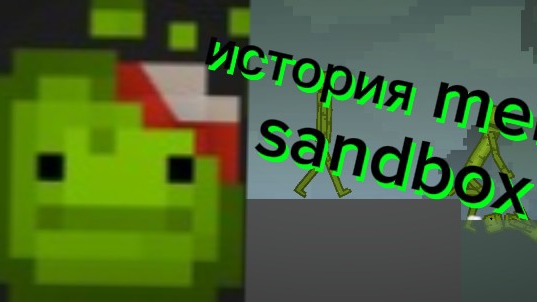 историяelon Sandbox 🍉🛠️⚒️