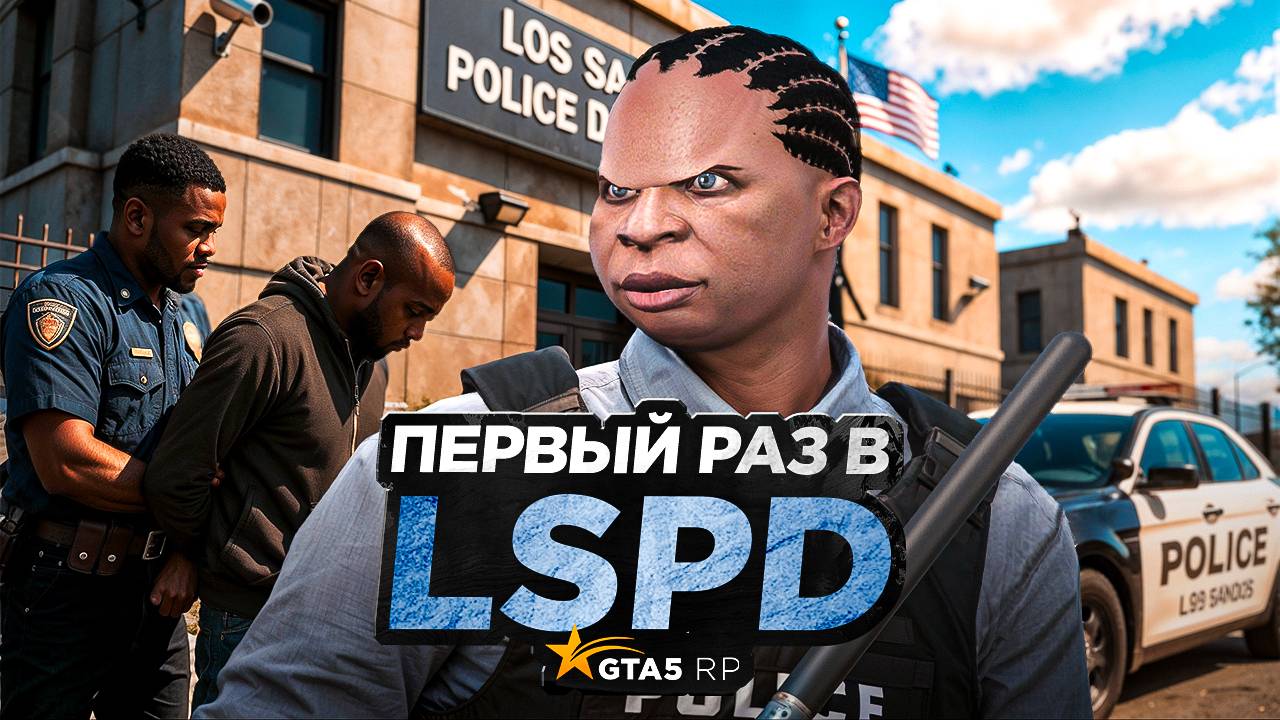 МОЙ ПЕРВЫЙ ДЕНЬ В ПОЛИЦИИ НА НОВОМ СЕРВЕРЕ В GTA 5 RP
