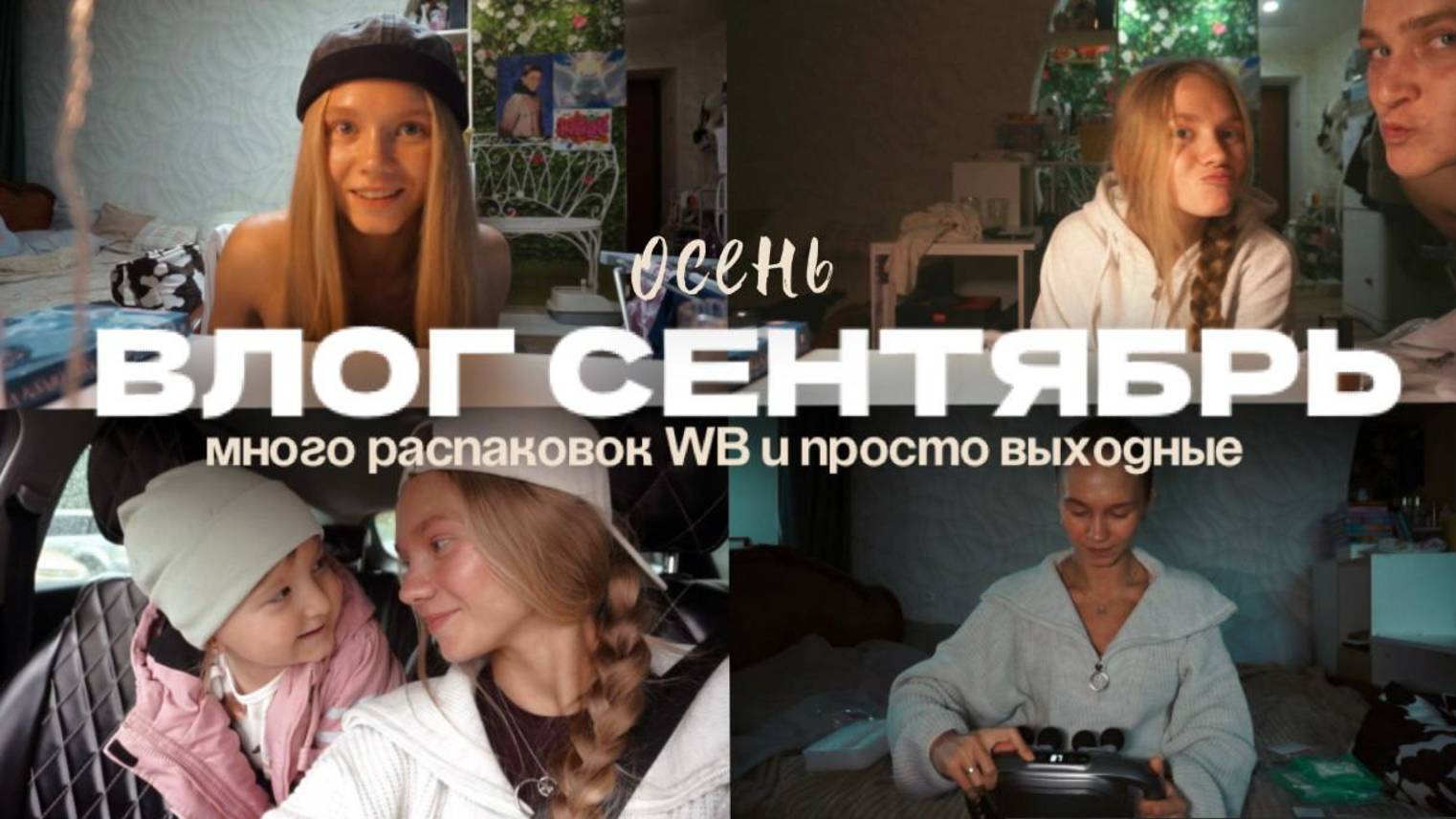 129. СЕНТЯБРЬ: много распаковок WB и просто выходные