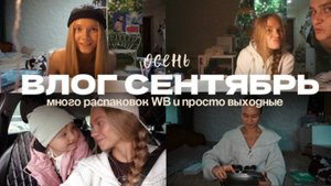 129. СЕНТЯБРЬ: много распаковок WB и просто выходные