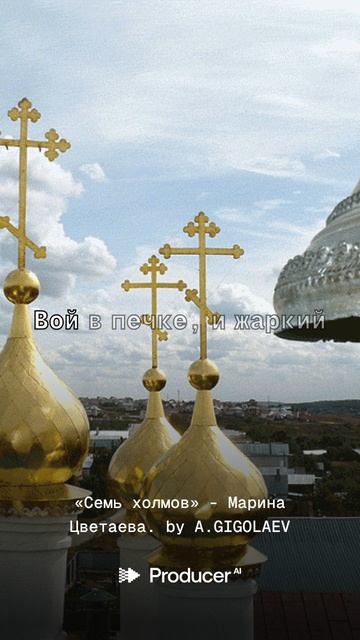 «Семь холмов» - Марина Цветаева