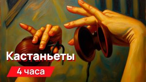 Звуки для соседей - кастаньеты