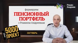 Октябрь 2025 Проект 5000. Пенсионный портфель #20 | Роман Андреев