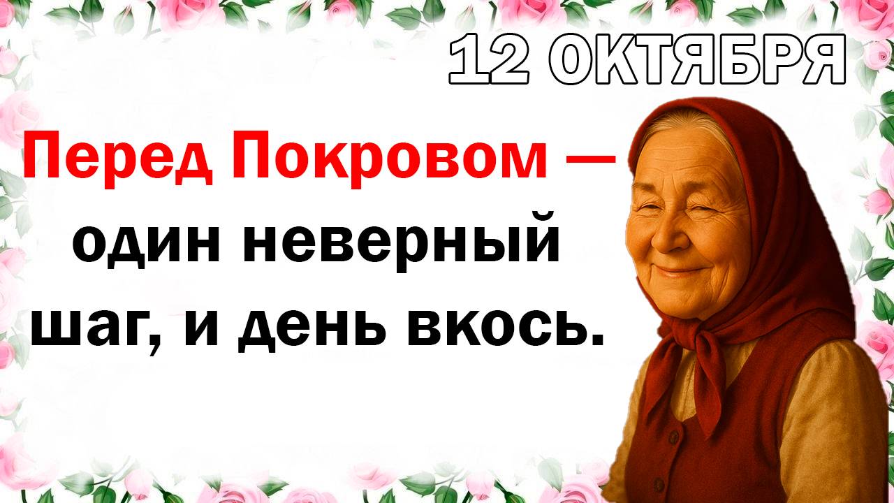 12 октября праздник преддверие Покрова: что нельзя делать сегодня, приметы, традиции, народный, церк