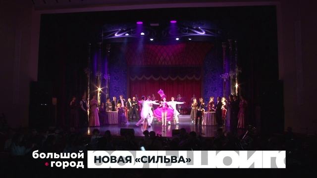 НОВАЯ СИЛЬВА. Большой город 10/10/2025