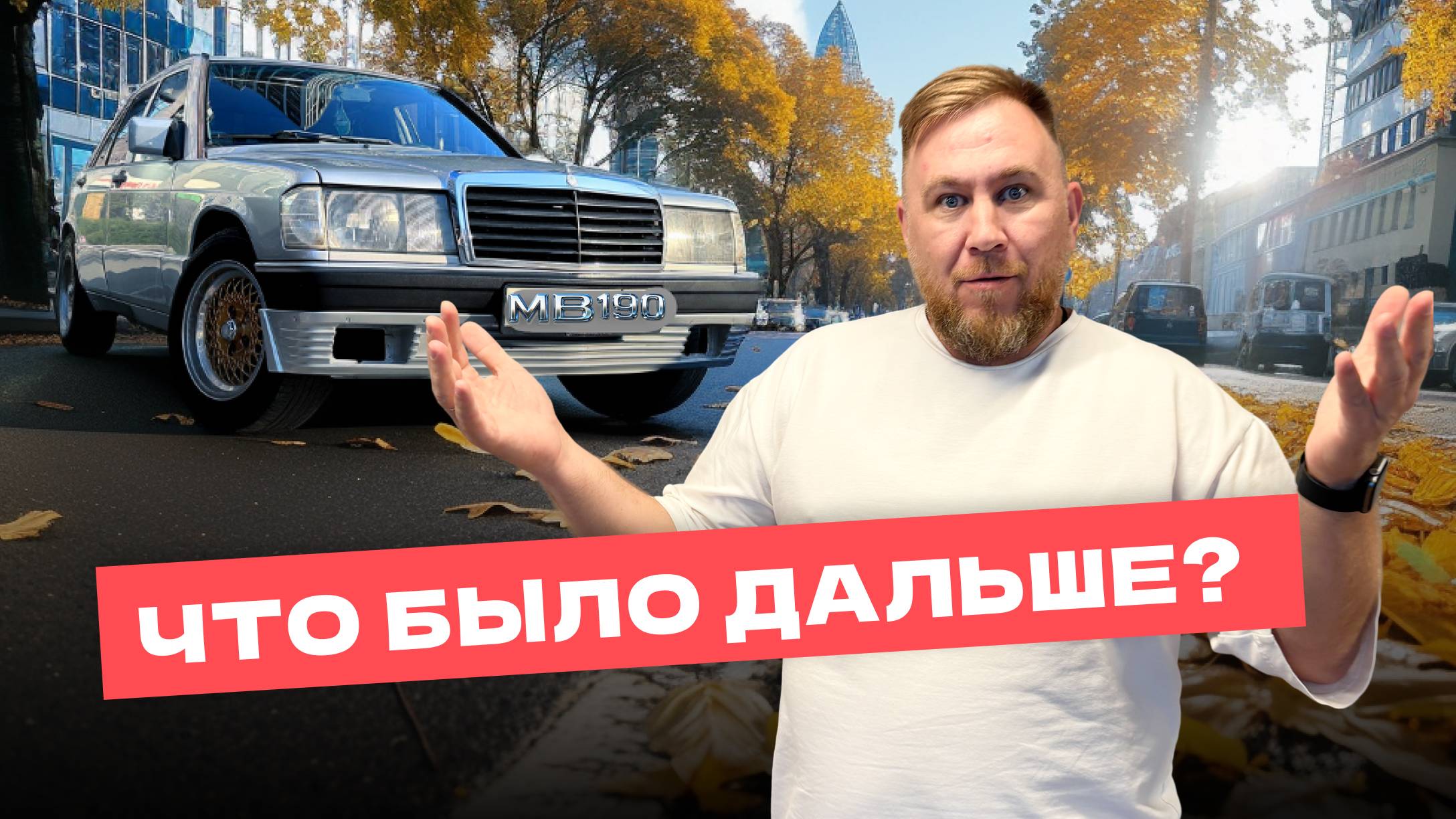 MERCEDES 190 (W201), который будет ЖИТЬ! ВОССТАНОВИЛИ автомобиль МЕЧТЫ за МИЛЛИОН рублей!