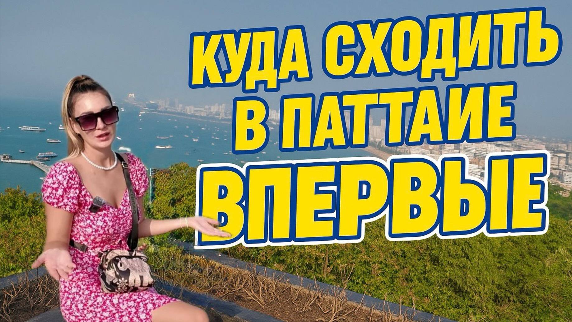 Наш первый день в Паттайе — всё, что можно увидеть бесплатно!