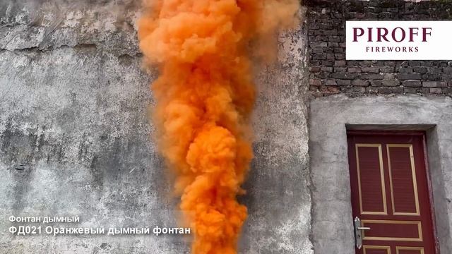 ФД021О Оранжевый дымный_фонтан_3_30_сек__6_м