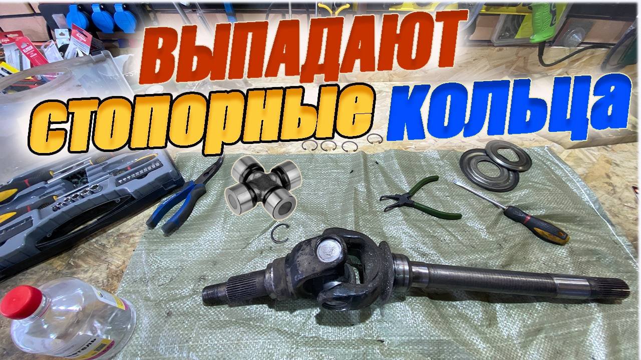 Почему выпадают или ломаются стопорные кольца крестовин I  ГАЗ Соболь 4х4