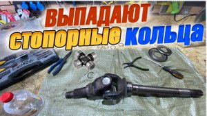 Почему выпадают или ломаются стопорные кольца крестовин I ГАЗ Соболь 4х4