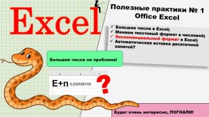 Полезные практики № 1 Office Excel. Как отобразить длинное число в Excel?