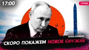 Путин: "Скоро покажем новое оружие" [Анна Сочина. СТРИМ]