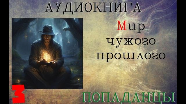 АУДИОКНИГА//ПОПАДАНЦЫ - МИР ЧУЖОГО ПРОШЛОГО (Книга 3) смотреть онлайн