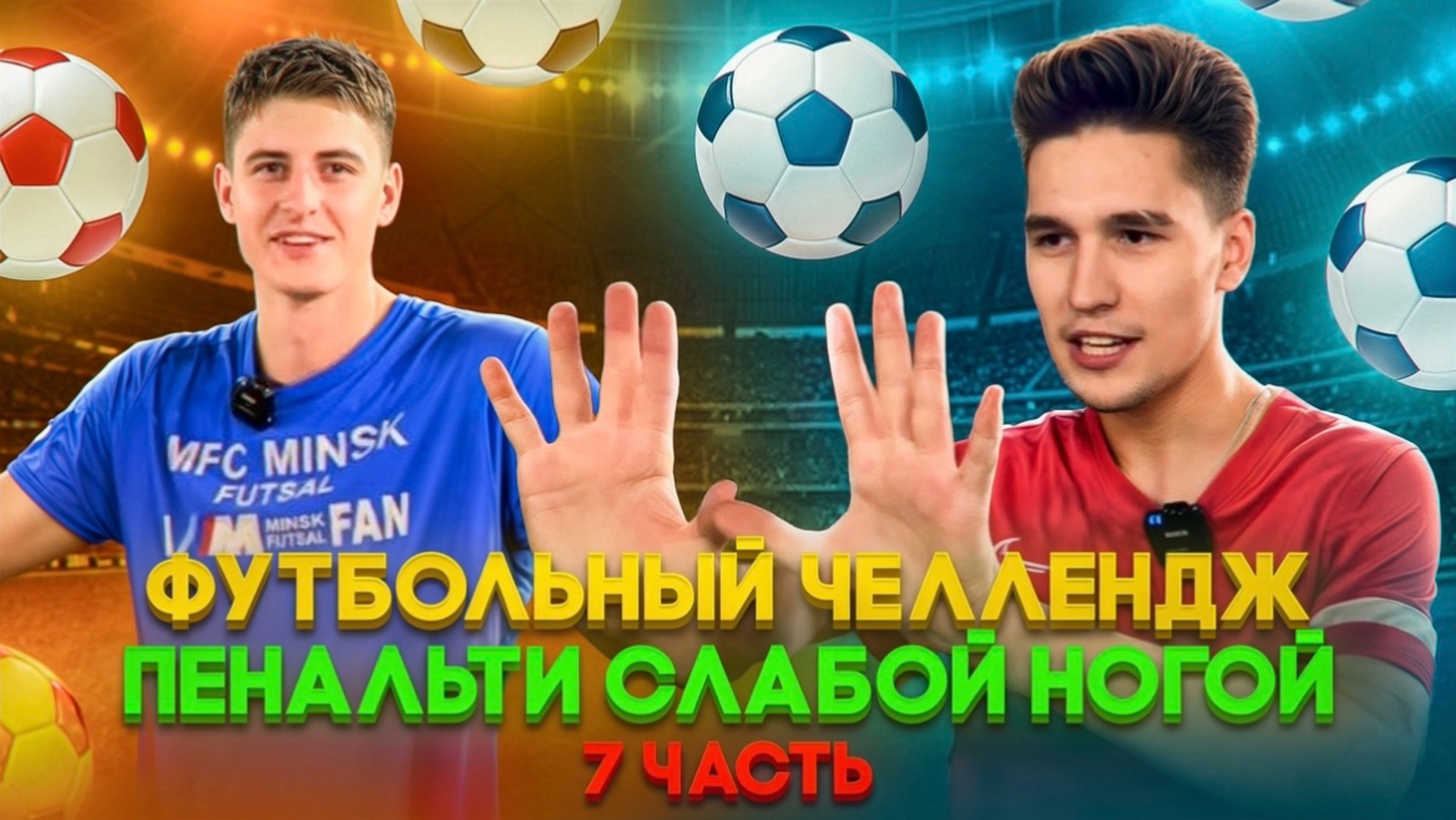 ФУТБОЛЬНЫЙ ЧЕЛЛЕНДЖ ПЕНАЛЬТИ СЛАБОЙ НОГОЙ 7 ЧАСТЬ