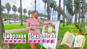 МЕТОД ЦИФРОВОЙ ПСИХОЛОГИИ. ЖИВОЙ РАЗБОР