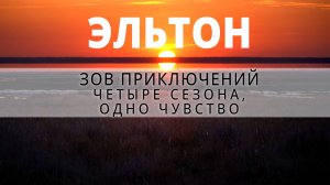 ЗП Эльтон четыре сезона. Одно чувство