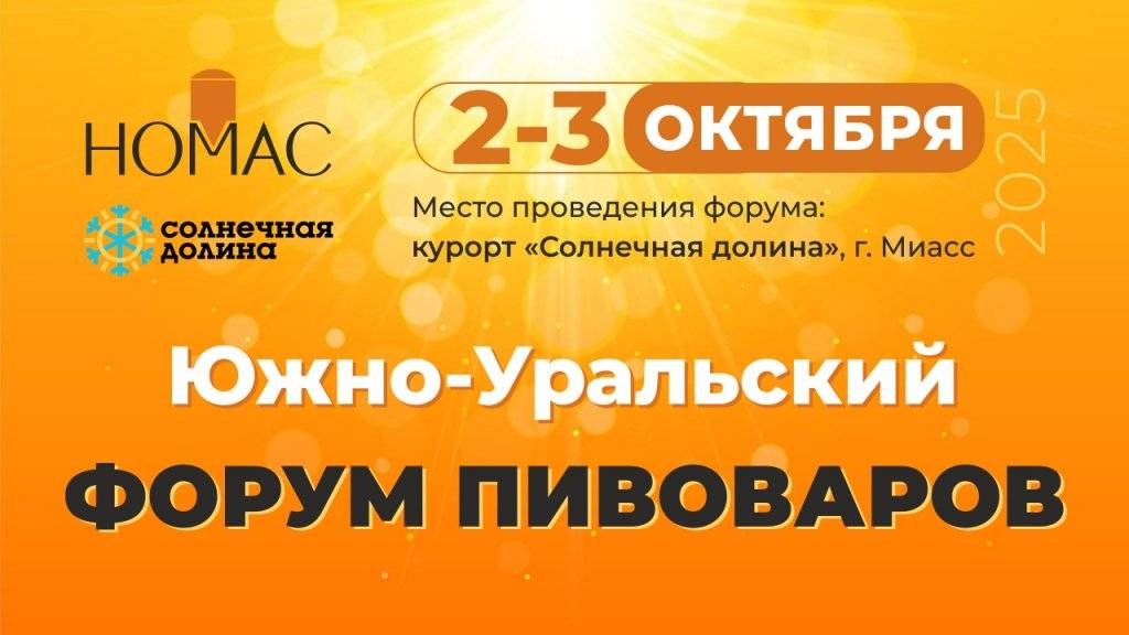 Итоги III Южно-Уральского форума пивоваров в Миассе