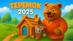 🌞 ТЕРЕМОК - Мультик сказка с песенкой!