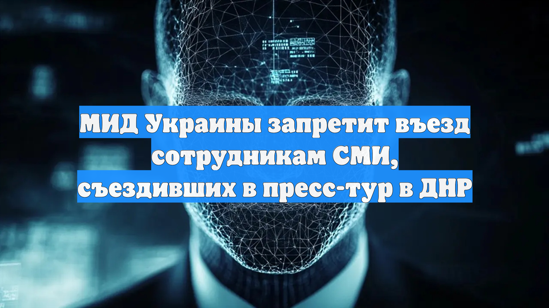 МИД Украины запретит въезд сотрудникам СМИ, съездивших в пресс-тур в ДНР