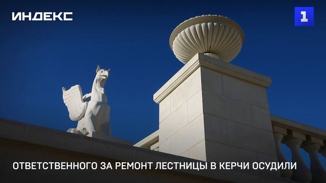 Ответственного за ремонт лестницы в Керчи осудили