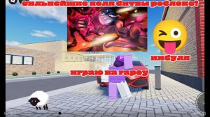 я почти всех унизил НА ГАРОУ  в сильнейшие поля битвы