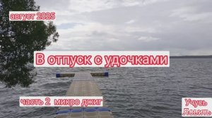 В отпуск с удочкой #2