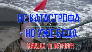 Не катастрофа, но беда, сводка 10 октября
