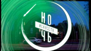 2017.11.04 Ночь искусств. город Гусев. Музей города Гусева.