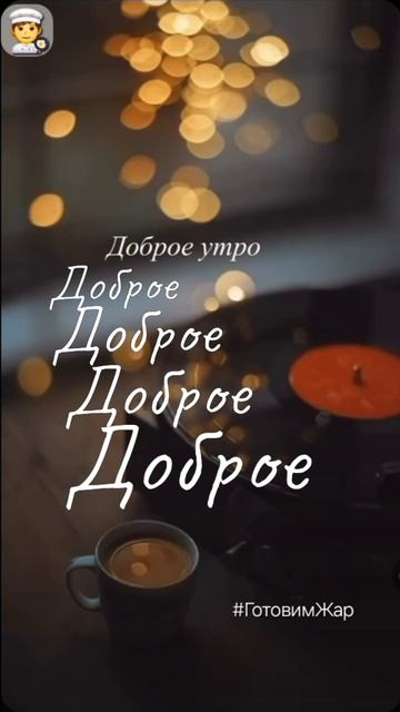 Доброе утро утро рек настроение рекомендации лайк позитив