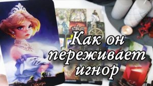 Его реакция на твой игнор🔮онлайн гадание