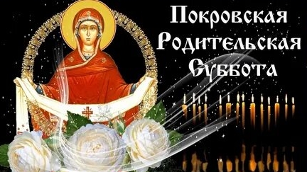 Покровская родительская суббота. Музыкальная открытка.
