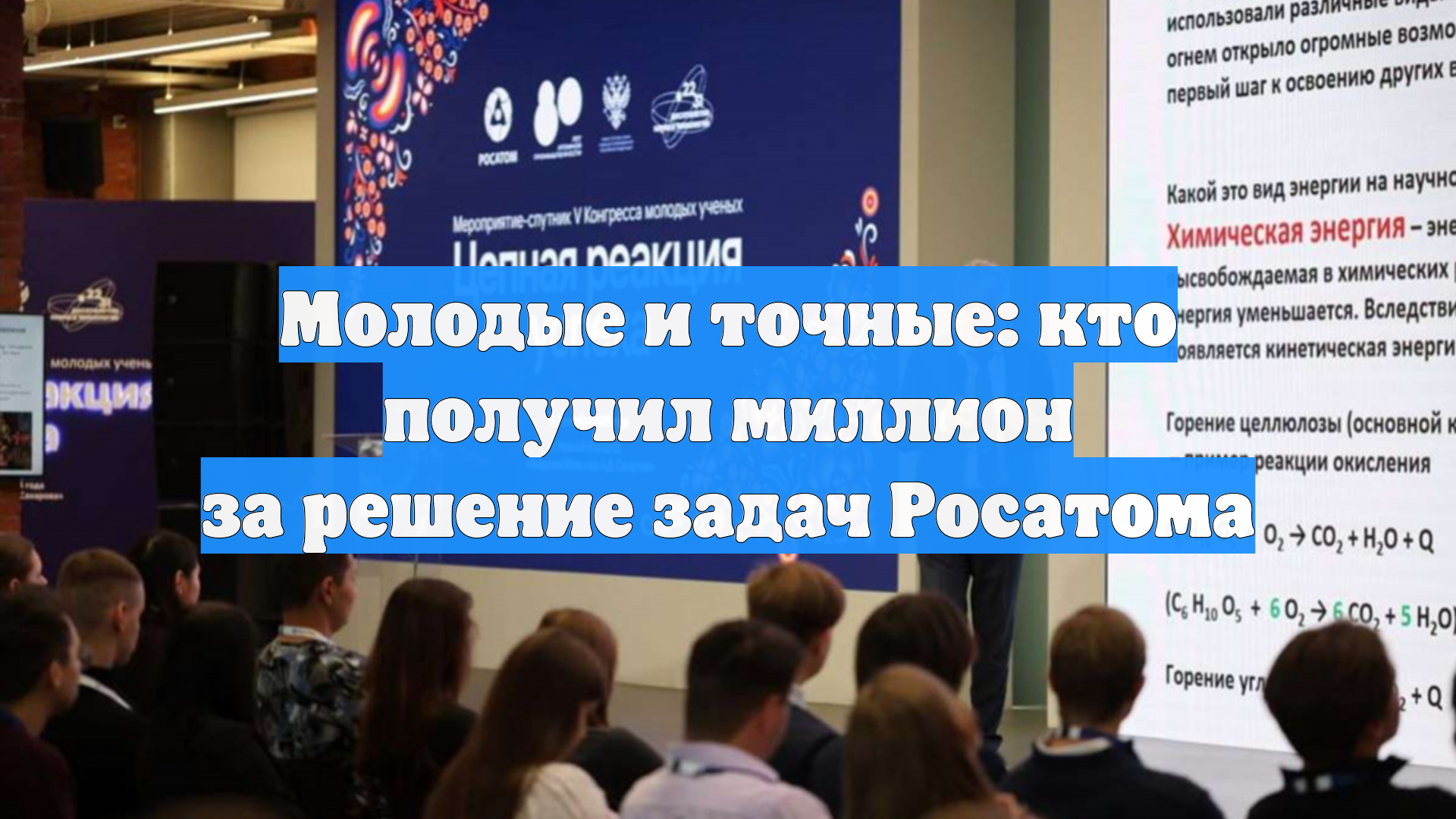 Молодые и точные: кто получил миллион за решение задач Росатома