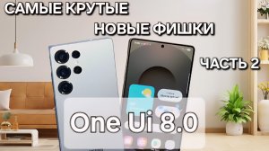 One Ui 8.0 ЧАСТЬ 2 РАСКРЫВАЕМ ТОП 10 СЕКРЕТНЫХ КРУТЫХ ФИШЕК Samsung S25 Ultra !